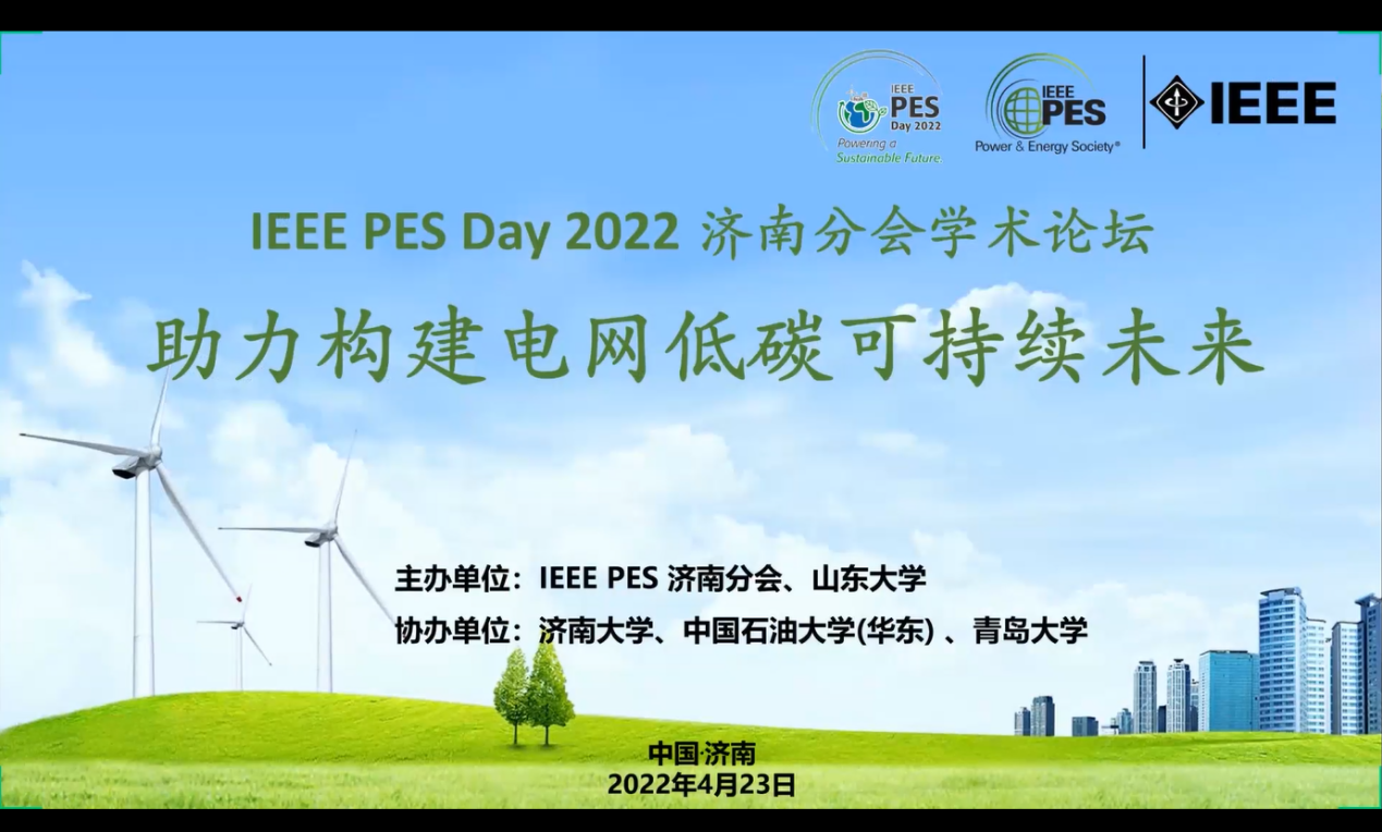 IEEE PES Day 2022济南分会学术论坛成功举办山东大学电气工程学院